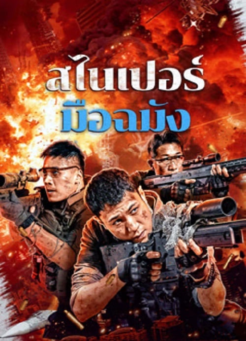 Sniper Elite Nanocrisis (2024) สไนเปอร์มือฉมัง (2024)