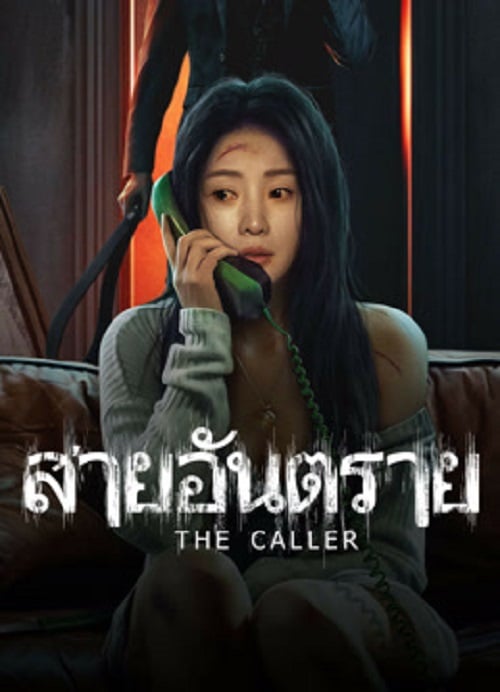 The Caller (2024) สายอันตราย (2024)