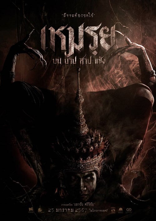 The Cursed (2024) เหมรฺย (2024)