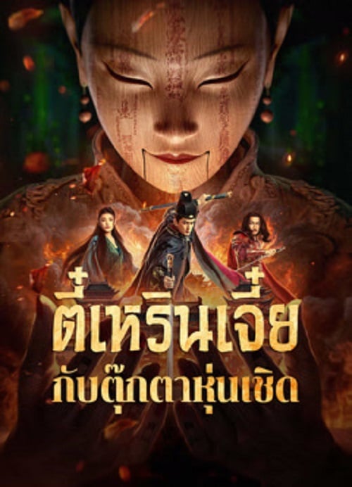 The Mystery Of Humanoid Puppet (2024) ตี๋เหรินเจี๋ยกับตุ๊กตาหุ่นเชิด (2024)