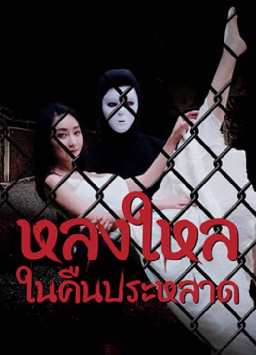 The Night Of The Peak (2024) หลงใหลในคืนประหลาด (2024)