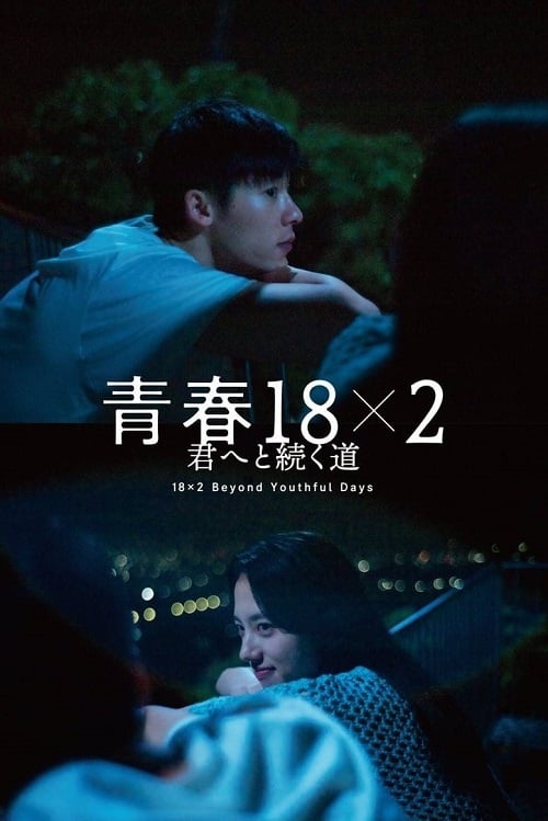 18×2 Beyond Youthful Days (2024) รักเรายังคิดถึง (2024)