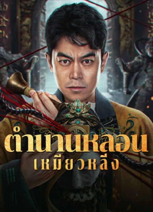 Horror Legend Of Miao Ling (2024) ตำนานหลอนเหมียวหลิ่ง (2024)