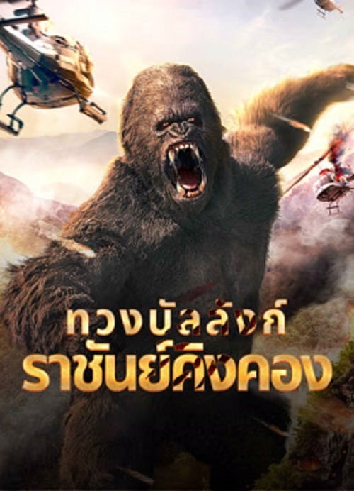 King Kong Return (2024) ทวงบัลลังก์ราชันย์คิงคอง (2024)