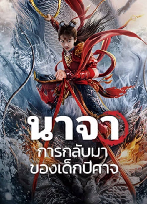 Nezha Demon Child is Back (2024) นาจา การกลับมาของเด็กปีศาจ (2024)