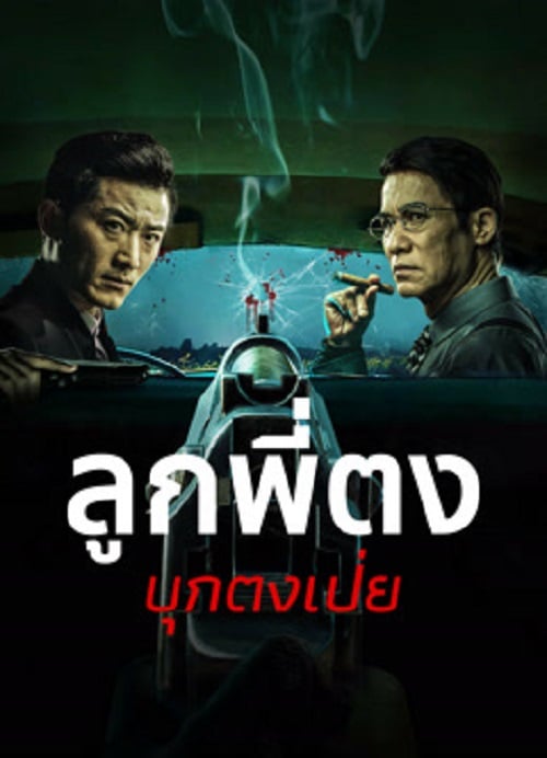 Once Upon a Time in Asia (2024) ลูกพี่ตงบุกตงเป่ย (2024)
