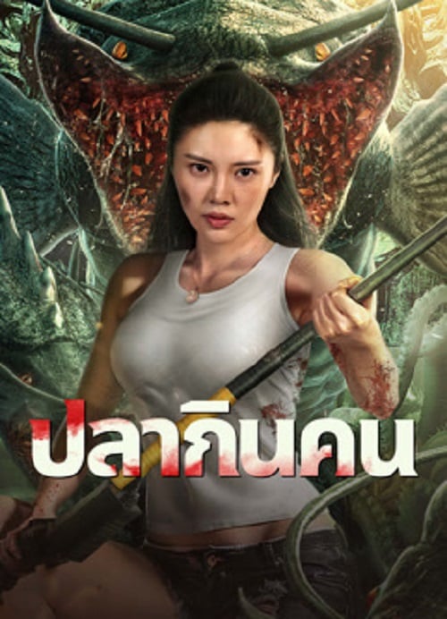 Sharp Teeth (2024) ปลากินคน (2024)