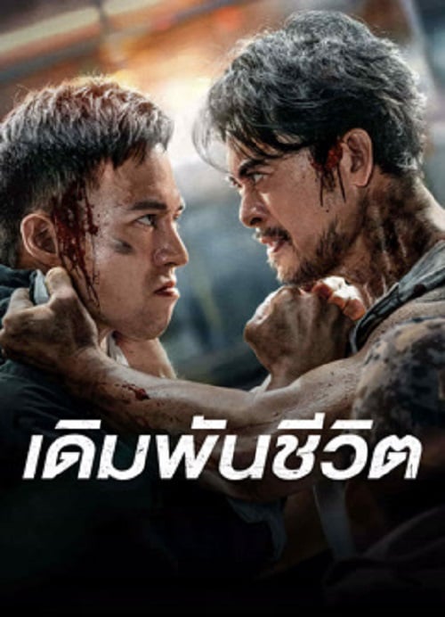 To Live through Death (2024) เดิมพันชีวิต (2024)