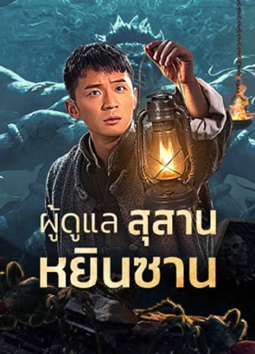 Tomb Guarding Man (2024) ผู้ดูแลสุสานหยินซาน (2024)