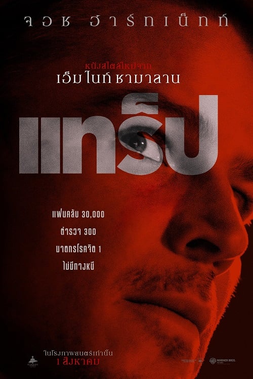 Trap (2024) แทร็ป (2024)