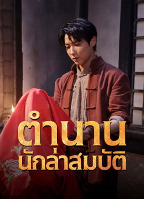 Treasure Hunter (2024) ตำนานนักล่าสมบัติ (2024)