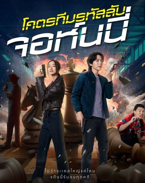 โคตรทีมรหัสลับ จอห์นนี่ Code Name Johnny (2024)