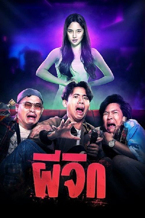 ผีจิก Oh…My Wife (2024) (2024)