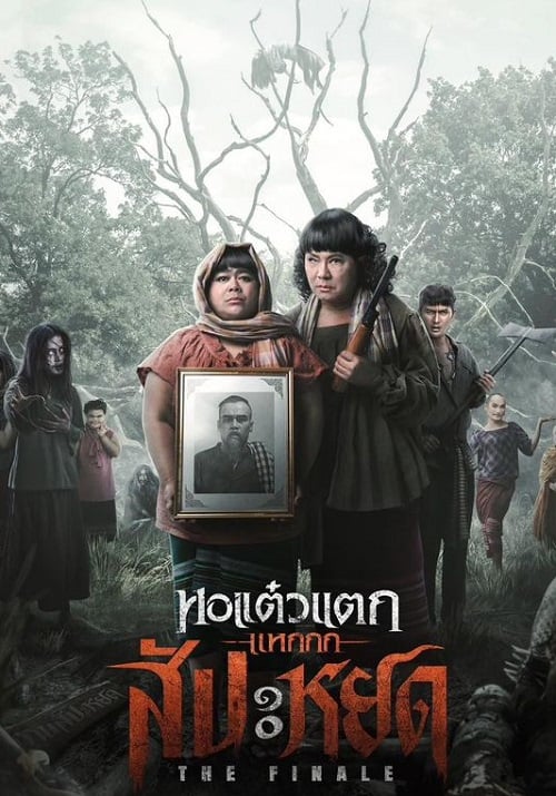 หอแต๋วแตก แหกสัปะหยด Oh My Ghost The Finale (2024)