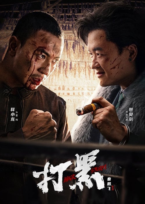 Black Storm พายุทมิฬ (2024) (2024)