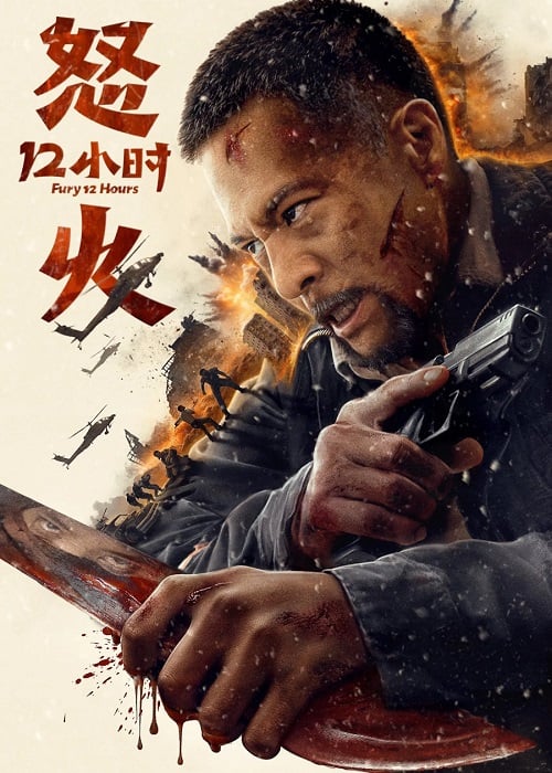 Fury 12 Hours สิบสองชั่วโมงแห่งความเดือดดาล (2024) (2024)
