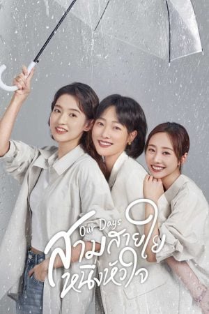 Our Days 2024 EP 18