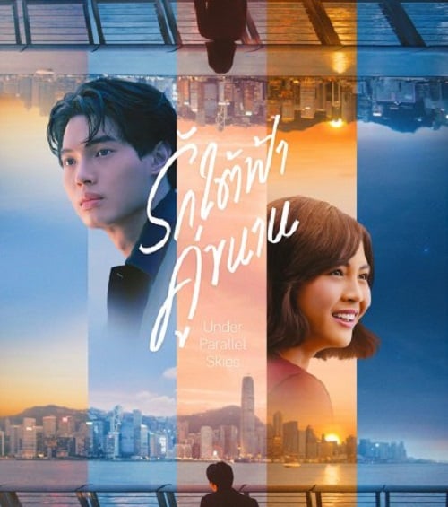 Under Parallel Skies รักใต้ฟ้าคู่ขนาน (2024) (2024)