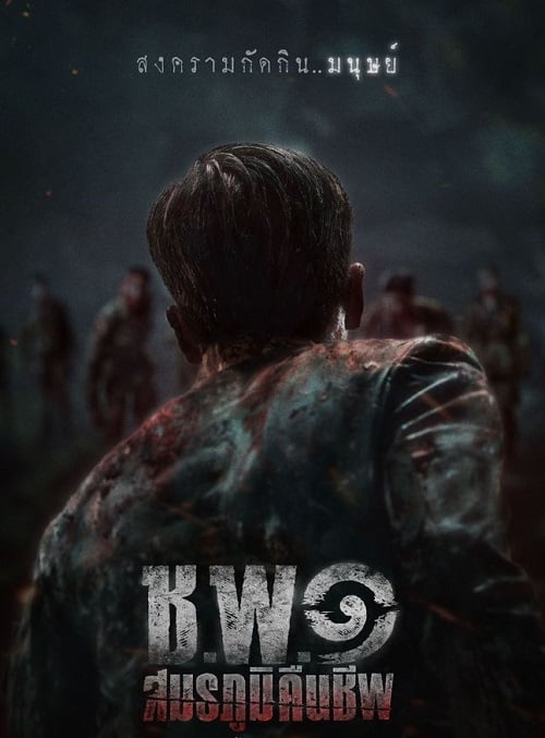 ช.พ.๑ สมรภูมิคืนชีพ Operation Undead (2024) (2024)