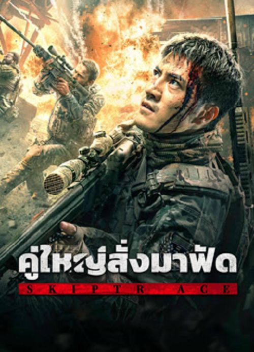 Skiptrace (2024) คู่ใหญ่สั่งมาฟัด (2024)