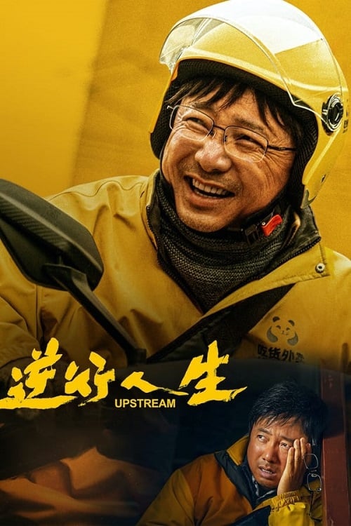 Upstream ต้นน้ำ (2024) (2024)