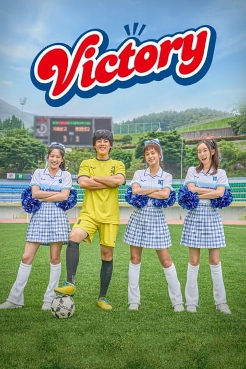 Victory (2024) สาวสายแด๊นซ์เชียร์วี๊ดบึ้ม (2024)