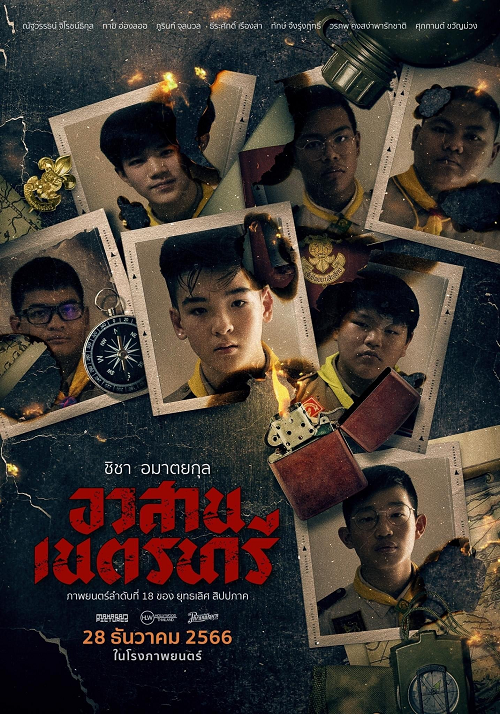 Nednari (2023) อวสานเนตรนารี (2023)
