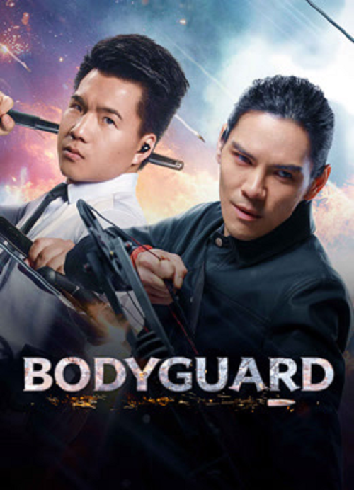 Bodyguard 3 (2025) บอดี้การ์ด 3 ศึกตัดสิน (2025)