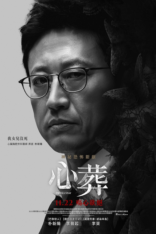 Devils Stay (2024) ปีศาจปรสิต (2024)