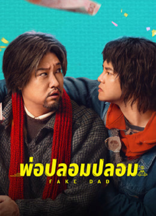 Fake Dad (2025) พ่อปลอมปลอม (2025)