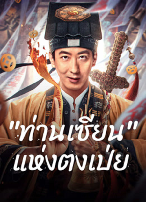 Fortune Teller (2025) ท่านเซียน แห่งตงเป่ย (2025)