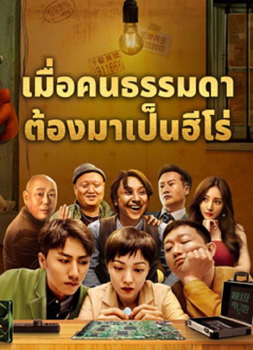 Great Nobody (2024) เมื่อคนธรรมดาต้องมาเป็นฮีโร่ (2024)