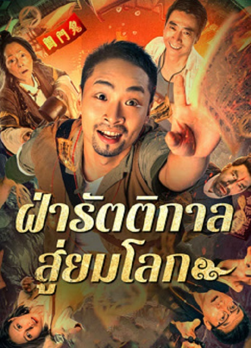 Land In The Hell (2024) ฝ่ารัตติกาลสู่ยมโลก (2024)