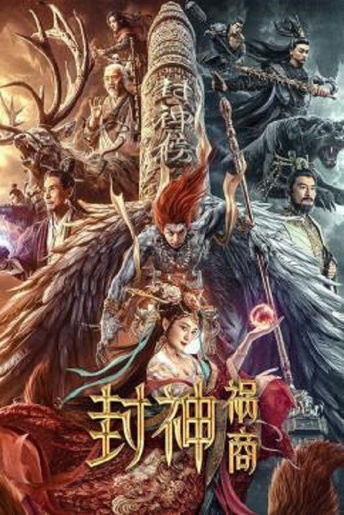 League of Gods The Fall of Sheng (2023) ตำนานเทพสวรรค์ (2023)
