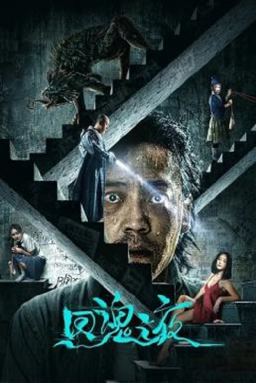 Night of Soul Returning (2023) ค่ำคืนคืนวิญญาณ (2023)