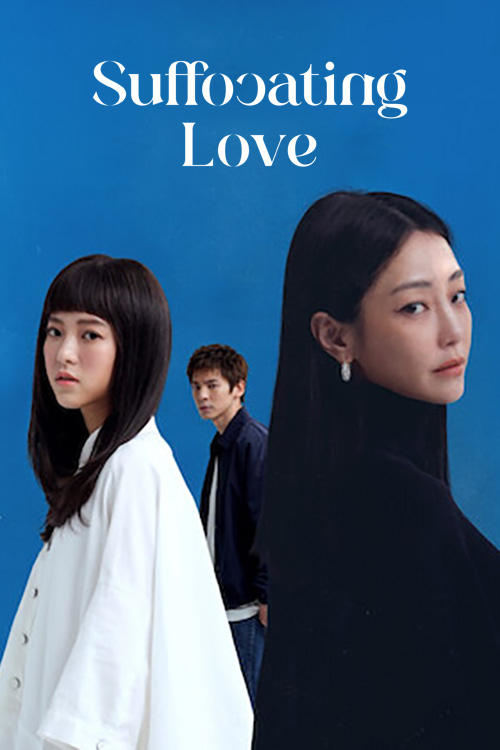 Suffocating Love (2024) รักแน่นอก (2024)