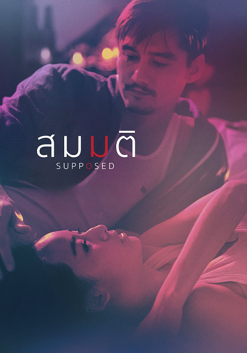Supposed (2023) สมมติ
