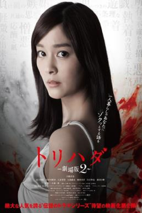 Torihada The Movie 2 (2014) (2014)