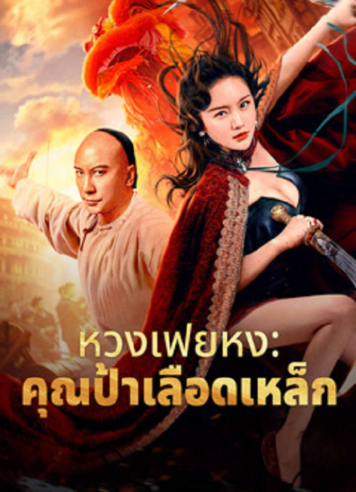 Wong Fei Hung Aunt’s Revenge (2024) หวงเฟยหง คุณป้าเลือดเหล็กทั้งสิบสาม (2024)