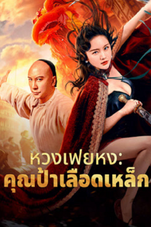 Wong Fei Hung Aunt's Revenge (2024) หวงเฟยหง คุณป้าเลือดเหล็กทั้งสิบสาม