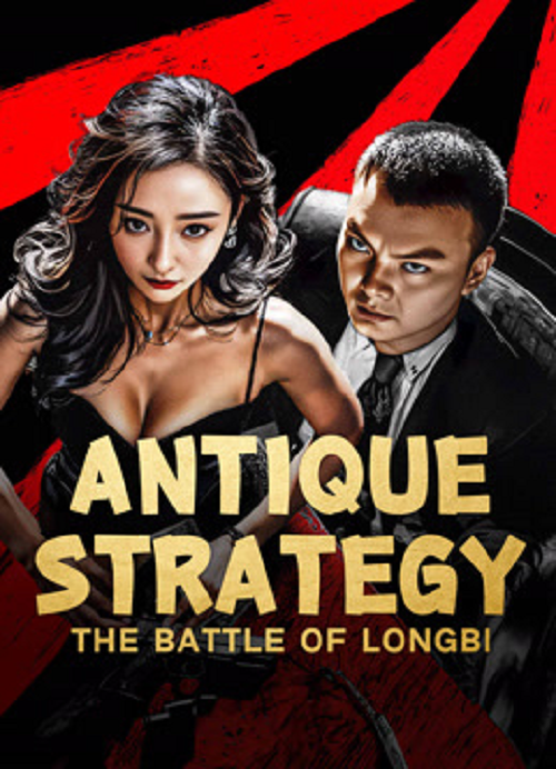 Antique StrategyThe Battle of longbi (2024) กลยุทธ์ศึกสงครามกำแพงมังกร