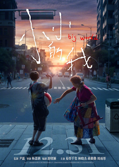Big World (2024) คนเล็กในโลกใหญ่ (2024)