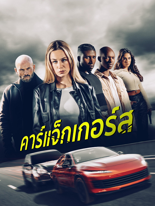 Carjackers (2025) คาร์แจ็กเกอร์ส (2025)