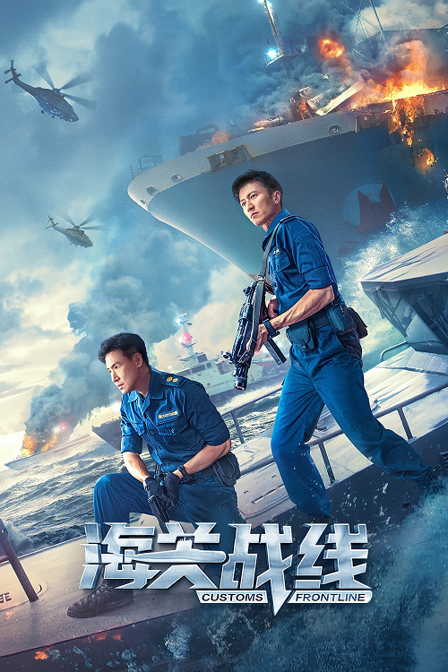 Customs Frontline (2024) คนมหากาฬพิฆาตนรก