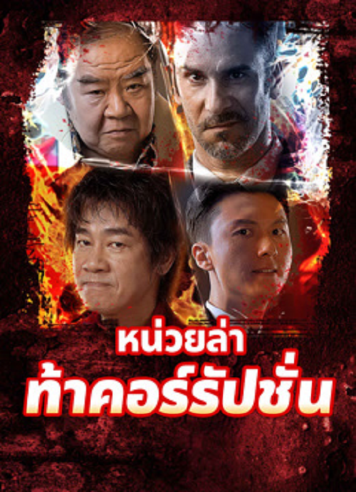 Extras for Chasing The Dragon (2025) หน่วยล่าท้าคอร์รัปชั่น