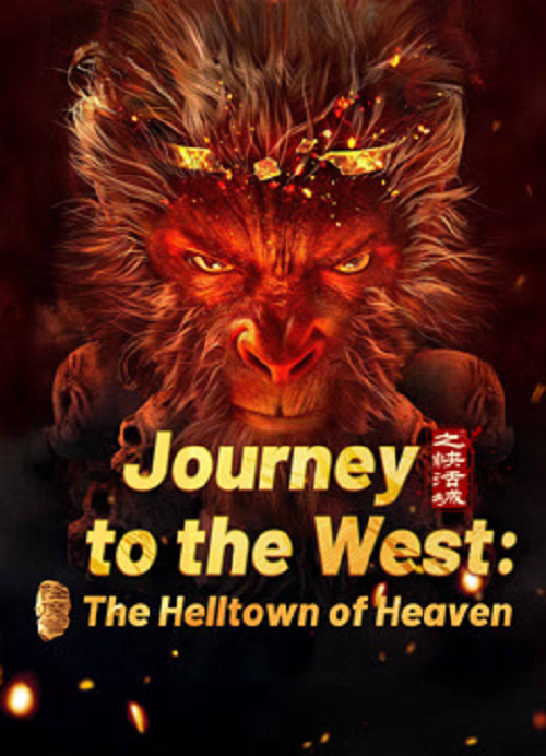 Journey to the West The Helltown of Heaven (2025) ไซอิ๋ว เมืองนรกบนสวรรค์ (2025)