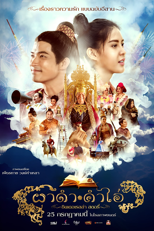 Pha Dam Kham Ai (2024) ผาดำคำไอ่ ซินเดอเรลล่าสตอรี่ (2024)