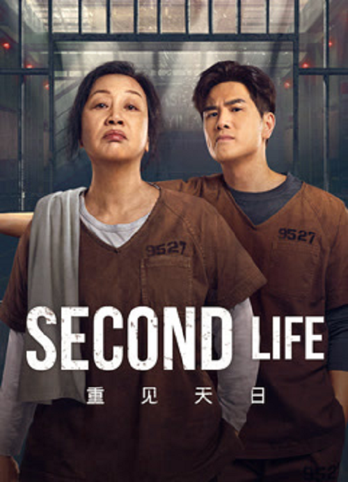 Second Life (2024) ตัวมัมประจำคุก (2024)
