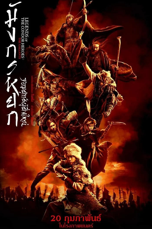 The Legend of the Condor Heroes The Gallants (2025) มังกรหยก จอมยุทธ์ผู้ยิ่งใหญ่ (2025)