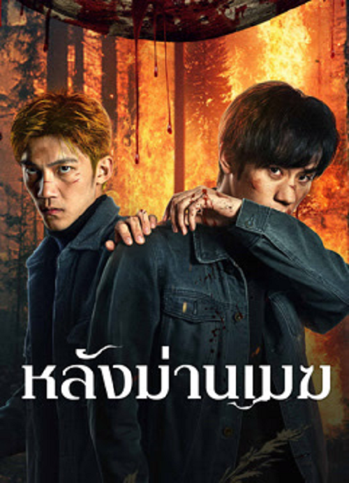 The Ranger (2025) หลังม่านเมฆ (2025)